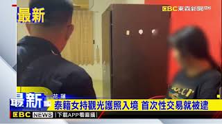 泰籍女持觀光護照入境 首次性交易就被逮@newsebc