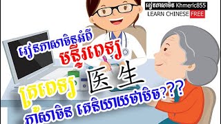 រៀនភាសាចិន​ អំពី​មន្ទីរ​ពេទ្យ​ | Learn Chinese about Hospital and Medicine | Rean Chen | 学中文