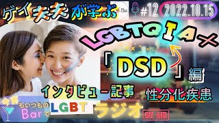 【LGBTラジオ】ゲイ夫夫が学ぶ👬 LGBTQIA＋『DSD編』＆当事者のインタビュー記事🎤(＃12) 【性分化疾患（インターセックス）】