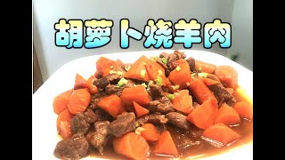 【北美厨爸】㊲胡萝卜烧羊肉  接地气的家常菜