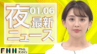 【ライブ】夜のニュース 1月6日〈FNNプライムオンライン〉