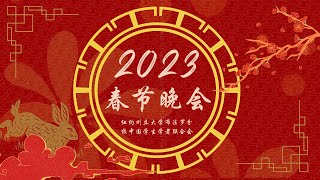 2023 UBCSSA 春节联欢晚会