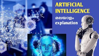 Artificial Intelligence | ആർട്ടിഫിഷ്യൽ ഇന്റലിജിൻസ് | E4 Info Malayalam