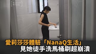 愛莉莎莎合體「自律女」過極簡生活　見她徒手洗馬桶刷超崩潰：真的佩服－民視新聞