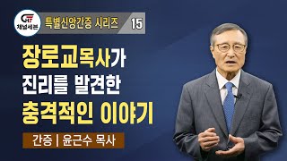 [특별신앙간증 시리즈] 15. 장로교목사가 진리를 발견한 충격적인 이야기 | 윤근수 목사