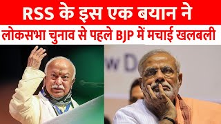 Loksabha Election 2024 LIVE : RSS के इस एक बयान से बीजेपी में हड़कंप । Bhagwat । Modi । Organizer