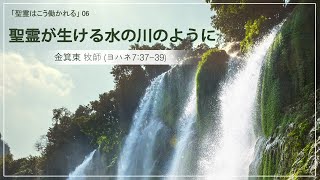 6.聖霊が生ける水の川のように(ヨハネ3:37-39)