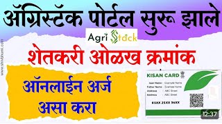 #agristack#farmeridcard#शेतकरी ओळखपत्रअस काढाcsc मधून#Agristackportal#agri_stack_portal_ragistration