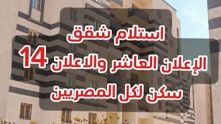 استلام شقق الإعلان العاشر والاعلان 14 سكن لكل المصريين