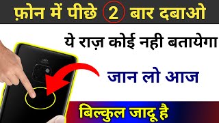 फोन मे पीछे 2 बार दबाओ ये राज कोई नहीं बताएगा जान लो आज बिल्कुल जादू है | Android Tips \u0026 Tricks