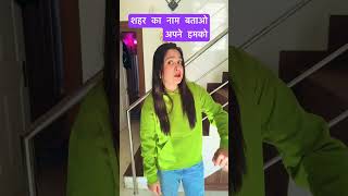 अपने अपने शहर का नाम बताओ 😜 #funny #comedy #explore #trending #ytshorts #shortsviral #shorts