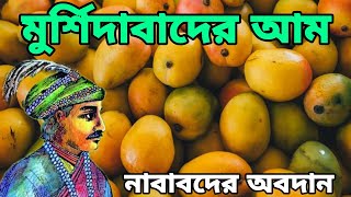 মুর্শিদাবাদের বিখ্যাত আম || Mango of Murshidabad || Adventure With Ismail || Murshidabad