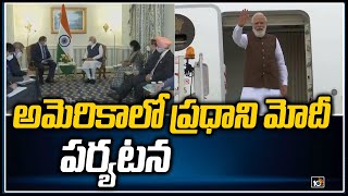 అమెరికాలో ప్రధాని మోదీ పర్యటన | PM Modi US Visit Highlights | Washington | 10TV News