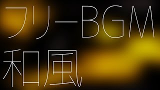 フリーBGM素材集 和風1【作業用BGMにもどうぞ】