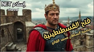 فتح القسطنطينية ⚔️ ملحمة السلطان محمد الفاتح  🏴 فلم وثائقي