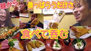 【食べる呑む酔っぱらう】絶品🏮居酒屋ウマイつまみと美味い酒、ダメ女が酒と向き合うルーティン/กิน /먹방/ Eating show