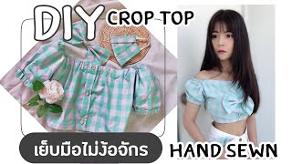 DIY EP:4 | เย็บเสื้อใส่เองง่ายๆ เย็บมือ! crop top | Hand sewn