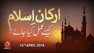 Arkan e Islam Par Amal Kesay Kiya Jaye? | Younus AlGohar | ALRA TV