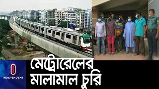 চুরি যাওয়া ১৪০০ কেজি মালামাল উদ্ধার; ৫ জন গ্রেপ্তার || [Metro Rail]