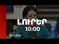 Լուրեր 10:00 | Չենք ունենա բնակավայր, որտեղ նախադպրոցական կրթությունը հասանելի չի լինի. ԿԳՄՍ նախարար