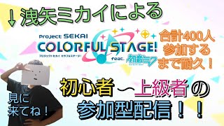 参加型プロセカ耐久！合計４００人参加してくれるまで他のゲーム配信ができないぜ！＠４です！無言参加NGです、ご了承ください