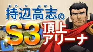 【ランモバ】普通のノーマルアリーナ配信【PVP・頂上アリーナS3】