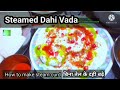 स्टीम दही बढ़े की रेसिपी | Steamed Dahi Vada | How to Make Dahi Vada