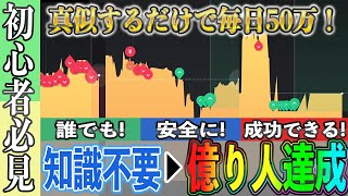 【超有料級】これを真似するだけで成功できる！億稼ぐトレーダーになる方法！【ハイローオーストラリア】【投資】【必勝法】【FX】