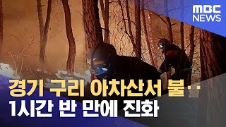 경기 구리 아차산서 불‥1시간 반 만에 진화 (2023.04.14/뉴스투데이/MBC)