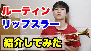 【トランペット】リップスラールーティン！【trumpet】