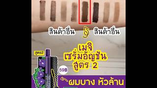 รีวิว เมจิ อัญชัน มาสคาร่าผม vs8 ยี่ห้อสุดฮิต!