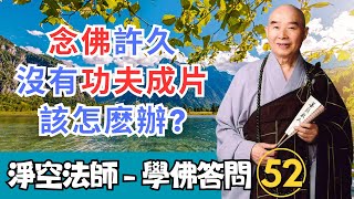 淨空法師 - 學佛答問 52：念佛許久沒有功夫成片，該怎麽辦?