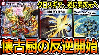 【デュエマ】いにしえのギミック『クロスギア』最新ギミックを携えて復活‼【対戦】