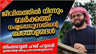 ജീവിതത്തിൽ നീന്നും നഷ്ടമാകുന്ന ബറക്കത്ത് | SUPER ISLAMIC SPEECH MALAYALAM 2020 | SIMSARUL HAQ HUDAVI