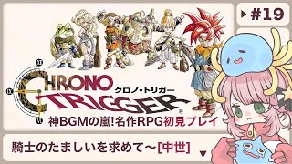 #19【クロノ・トリガー】神BGMの嵐！名作RPG初見プレイ【女性実況 CHRONO TRIGGER Steam版】※ネタバレあり