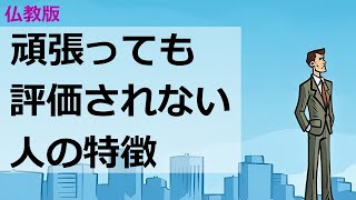 ちゃんと仕事しているのに正当に評価されない人の問題点とは【仏教の教え】