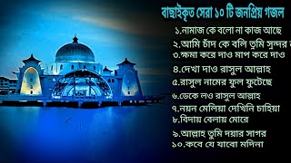 বাছাইকরা সেরা ১০ টি গজল|Islamic Songs|Top-10 Ghazal|Bangla Islamic Songs|New Bangla Gojol 2023