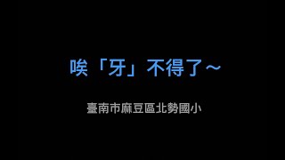 110潔牙微電影第三名臺南市麻豆區北勢國小-唉「牙」不得了~(乙組)