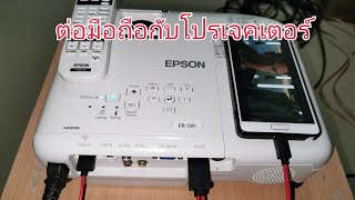 วิธีต่อมือถือกับโปรเจคเตอร์ วิธีต่อโทรศัพท์มือถือกับโปรเจคเตอร์ Epson EB-S41 ต่อมือถือ Samsung Note4