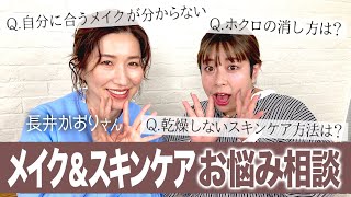 【コラボ】モデルや女優のヘアメイクを手掛ける長井かおりさんとコラボ！メイク・スキンケアの悩み全て聞いちゃいました💖