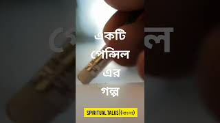 একটি পেন্সিল এর গল্প #bangla #প্রেম #জীবন #motivation #success #story #গল্প