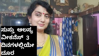 ವೀಕನೆಸ್|  ಆಲಸ್ಯ |ಸುಸ್ತು|  3 ದಿನಗಳಲ್ಲಿಯೇ| ದೂರ |ಮನೆಮದ್ದು |