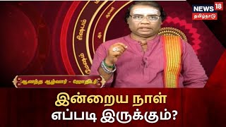 Today Rasi Palan | இன்று உங்கள் ராசிபலன் எப்படி இருக்கு? - ஜோதிடர் ஆனந்த ஆழ்வார் கணிப்பு