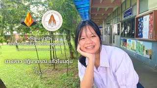 [ติดตัวจริง] แนะนำตัวค่ายสานฝันฉันอยากเป็นครูครั้งที่ 21 คณะศึกษาศาสตร์ มหาวิทยาลัยขอนแก่น