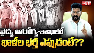 వైద్య ఆరోగ్య శాఖలో ఖాళీల భర్తీ ఎప్పుడంటే?? | New jobs in health department Telangana | Tv45