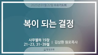 [명성교회] 2025.01.22 수요기도회 : 복이 되는 결정 - 김삼환 원로목사