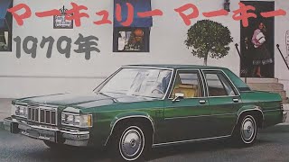 旧車カタログ マーキュリー マーキー 1979年 mercury marquis