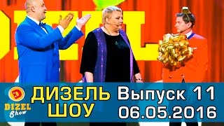 Дизель шоу - полный выпуск 11 от 06.05.16 | Дизель Студио Украина