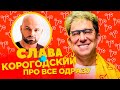 ДЕ ВЗЯТИ палку, яка цвіте доларами? | Інтерв’ю | @SlavaDomin