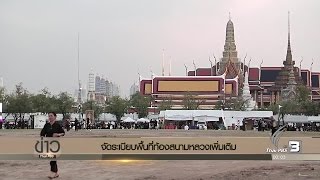 สำนักพระราชวังแจ้งงดเข้าถวายบังคมพระบรมศพ และงดเข้าชมพระบรมมหาราชวัง